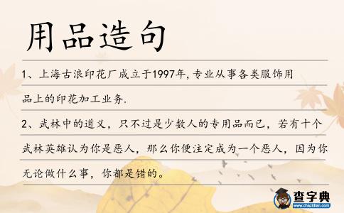 用品造句