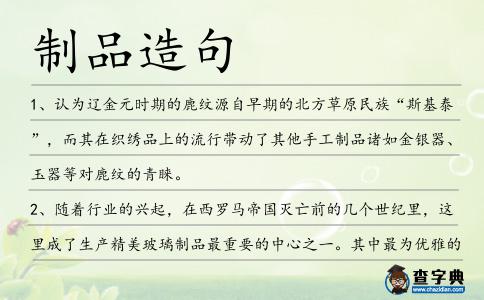 制品造句