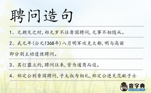 聘問造句