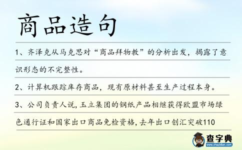 商品造句