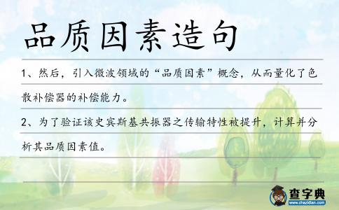 品質(zhì)因素造句