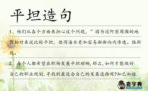 平坦造句