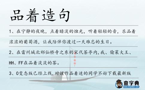 品著造句