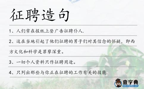 征聘造句