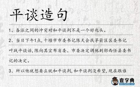 平談造句