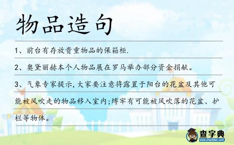 物品造句