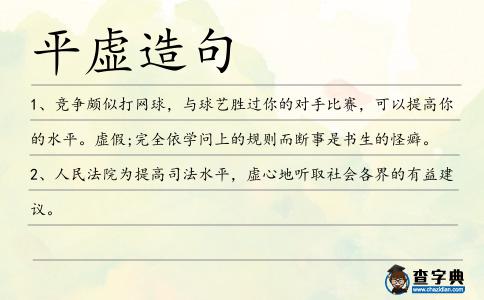 平虛造句