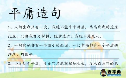 平庸造句