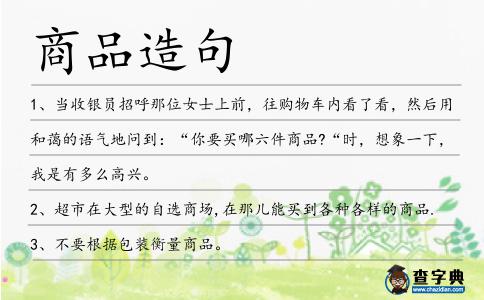 商品造句