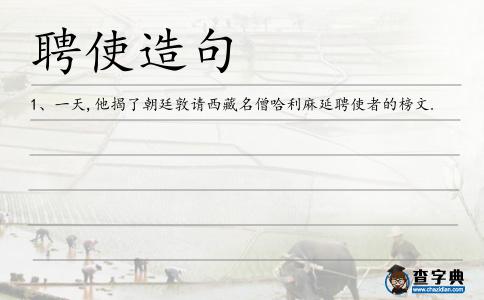 聘使造句
