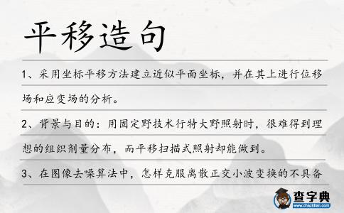 平移造句