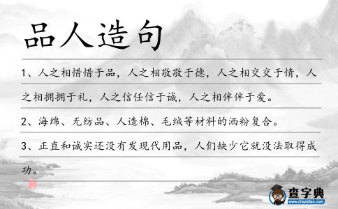 品人造句