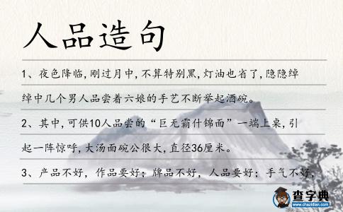 人品造句