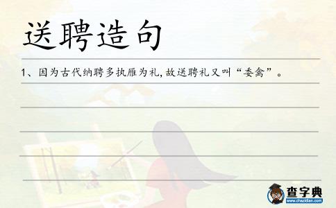 送聘造句