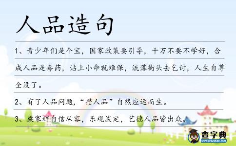 人品造句