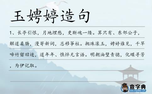 玉娉婷造句