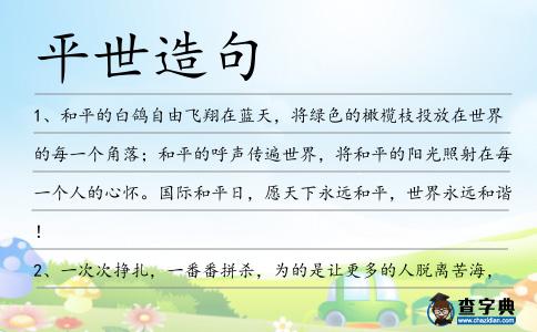 平世造句
