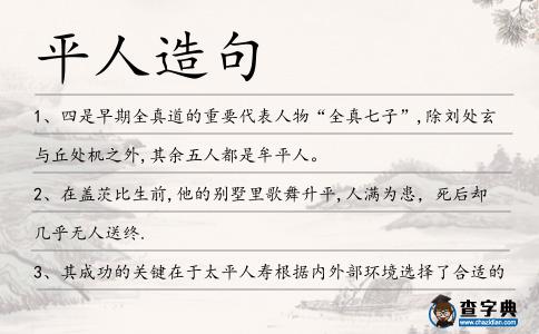 平人造句