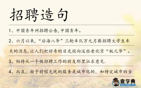 招聘造句