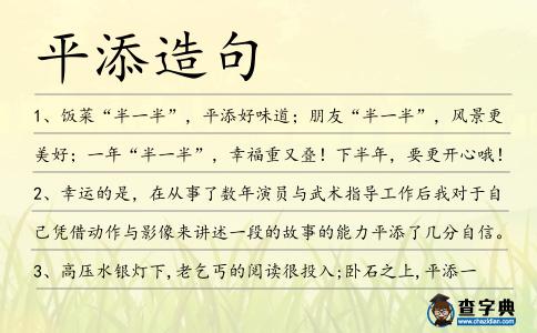 平添造句
