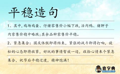 平穩造句