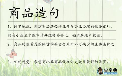 商品造句