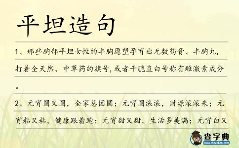 平坦造句