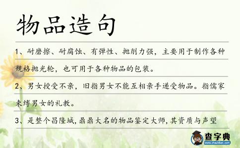 物品造句