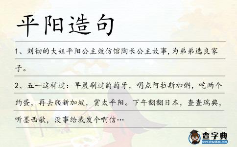 平陽造句