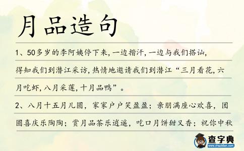 月品造句