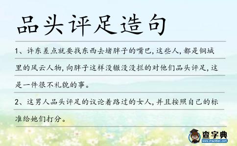 品頭評足造句