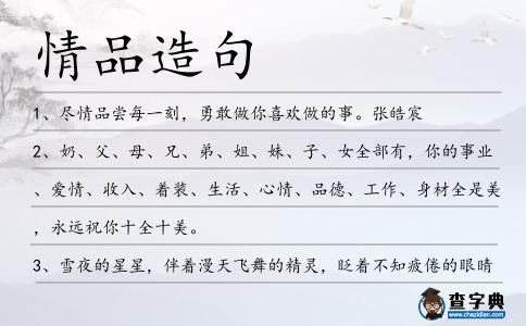 情品造句