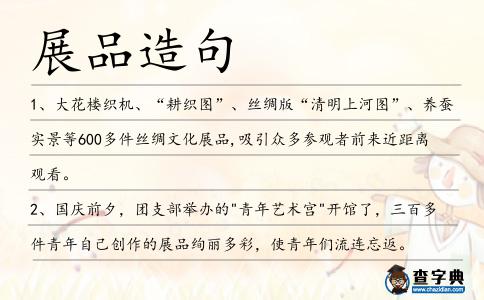 展品造句