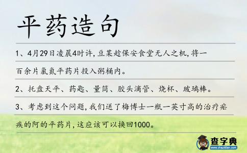 平藥造句