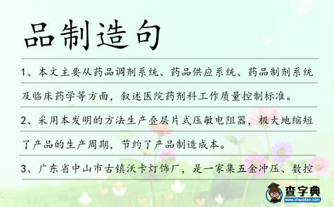 品制造句