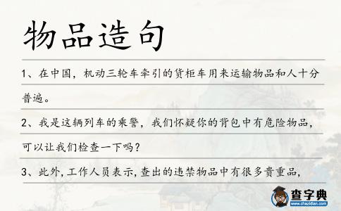 物品造句