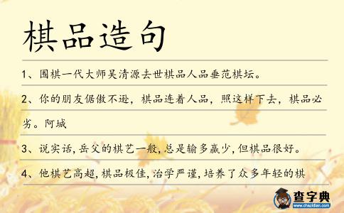 棋品造句
