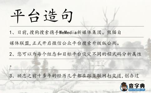 平臺造句