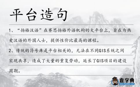 平臺(tái)造句