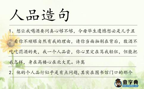 人品造句