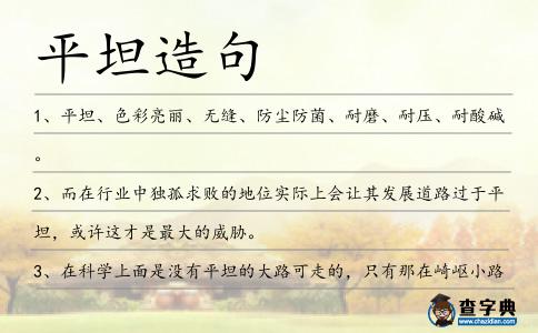 平坦造句