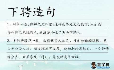下聘造句