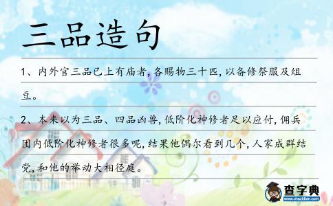 三品造句