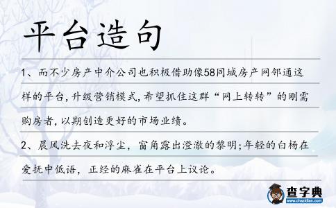 平臺造句