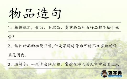 物品造句
