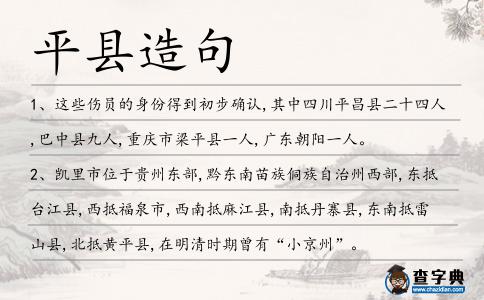 平縣造句
