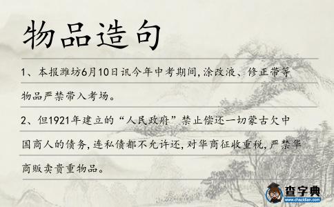 物品造句