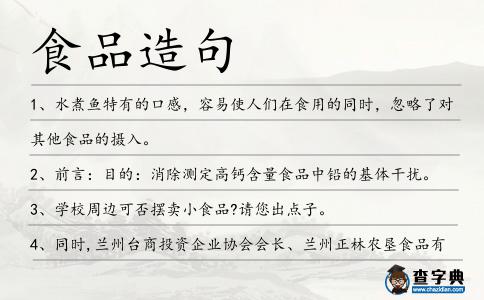 食品造句