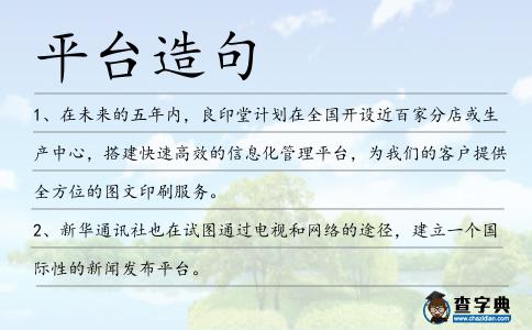 平臺造句