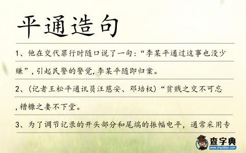 平通造句